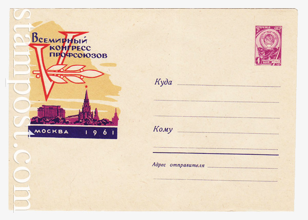 1756 ХМК СССР  1961 31.10 Конгресс профсоюзов. Кремлевская башня