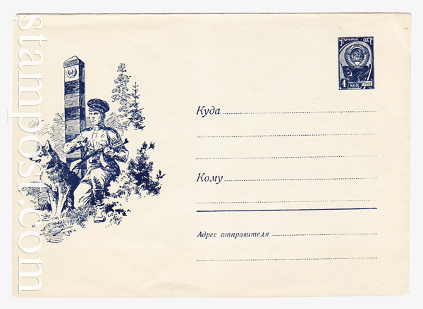 1798 c ХМК СССР  1961 Пограничник с собакой. Рисунок синего цвета. Бум. 0-1 с "8"