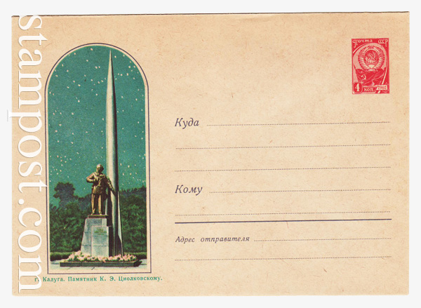 1676 ХМК СССР  1961 24.08 Калуга. Памятник Циолковскому