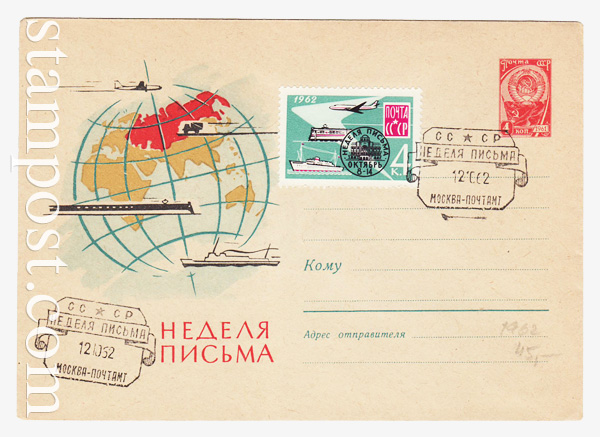 1611 SG ХМК СССР  1961 26.06 Неделя письма. Виды почтового транспорта