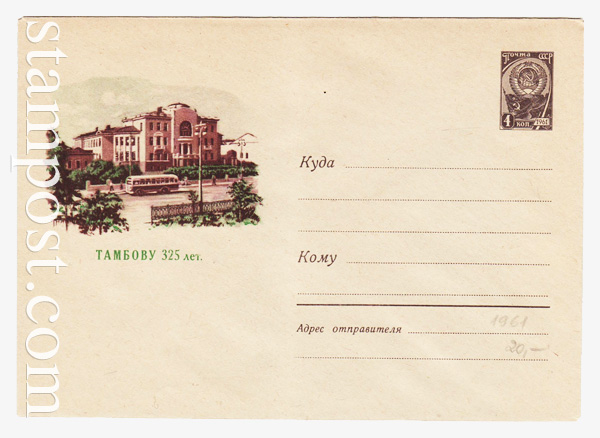 1498 ХМК СССР  1961 17.03 325 лет Тамбову