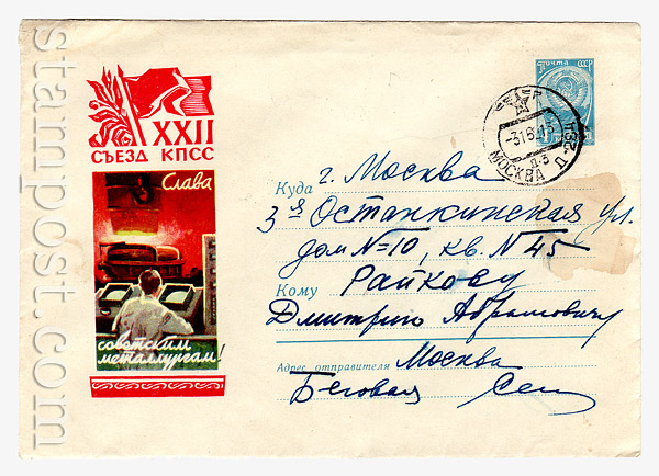 1673 P ХМК СССР СССР 1961 23.08 Слава советским металлургам! Бум.0-1