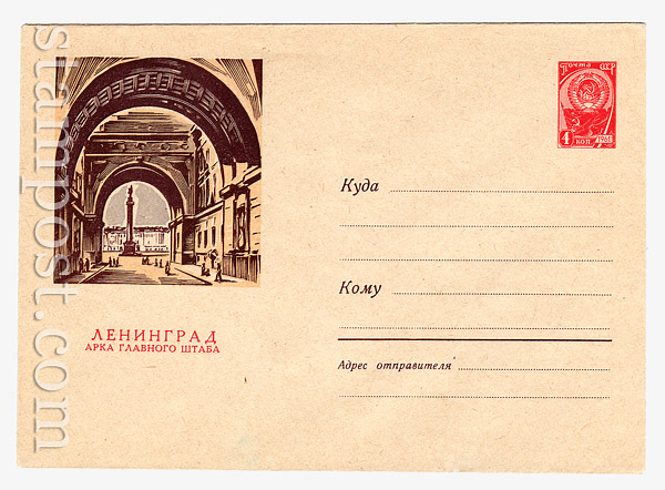 1726 Dx2 USSR Art Covers USSR 1961 05.10 Leningrad. The arch of the main headquarters.